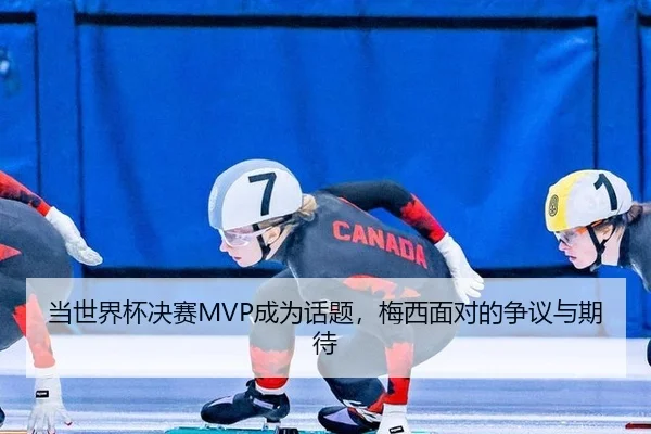 dang-shi-jie-bei-jue-sai-cheng-wei-hua-ti-mei-xi-mian-dui-de-zheng-yi-yu-qi-dai-2-932.jpg